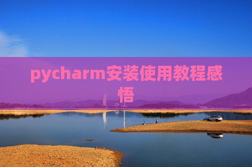 pycharm安装使用教程感悟