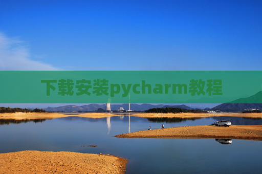 下载安装pycharm教程