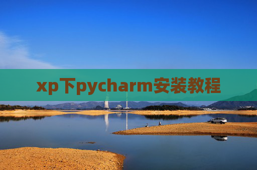 xp下pycharm安装教程