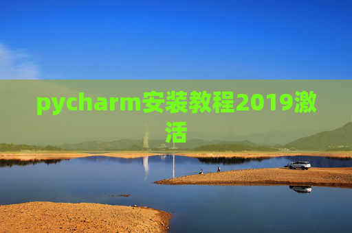 pycharm安装教程2019激活 pycharm安装教程2019激活