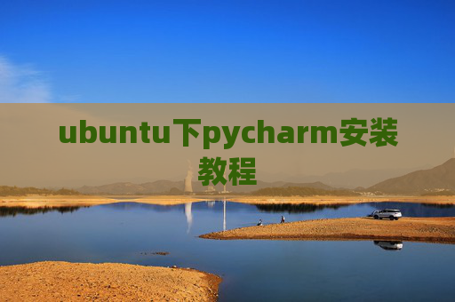 ubuntu下pycharm安装教程